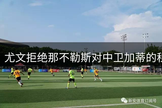 尤文拒绝那不勒斯对中卫加蒂的租借报价